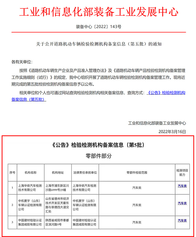 工业和信息化部《公告》检验检测机构备案信息（第五批）